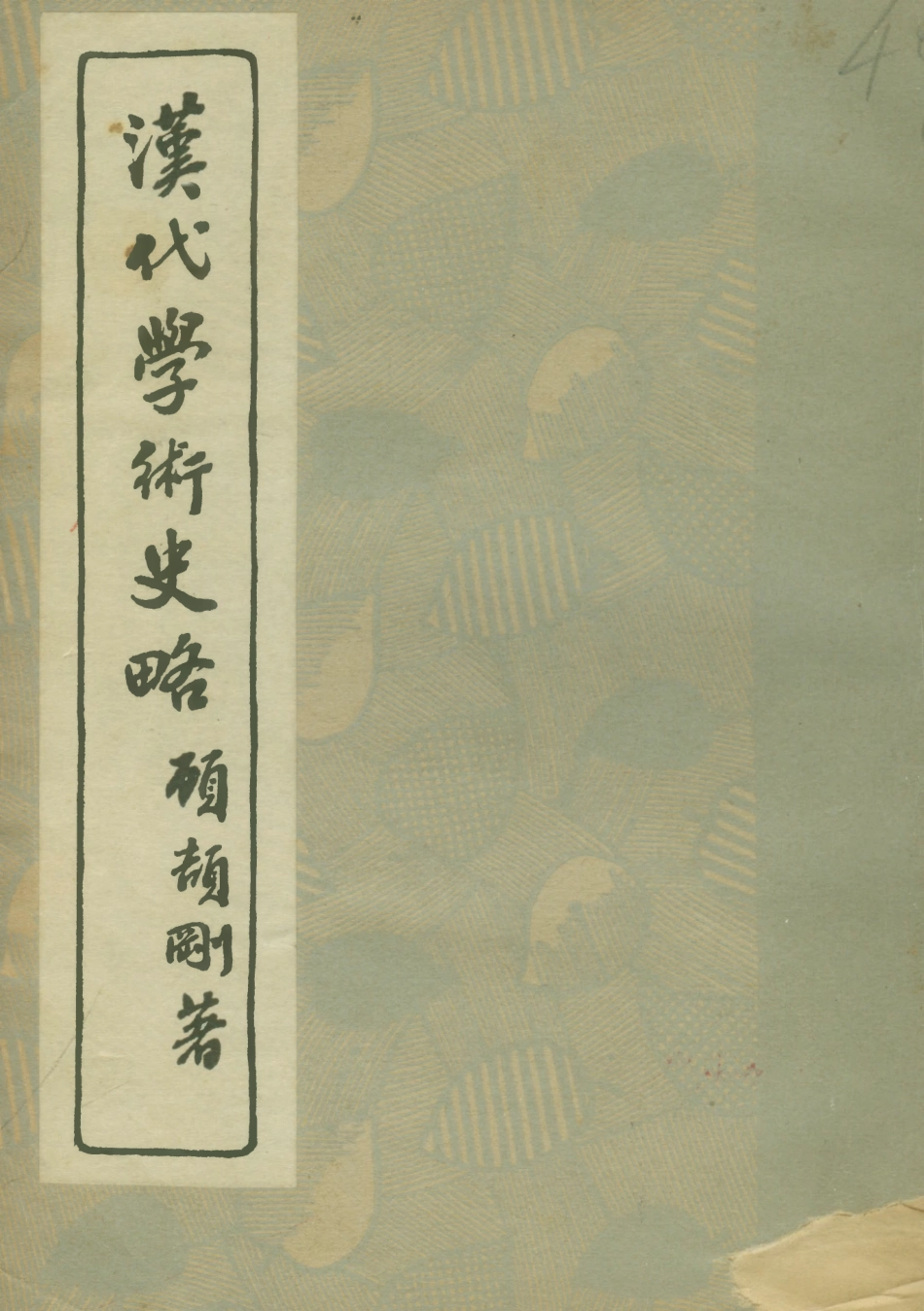 108647-漢代學術史略_顧頡剛亞細亞書局 .pdf_第1页