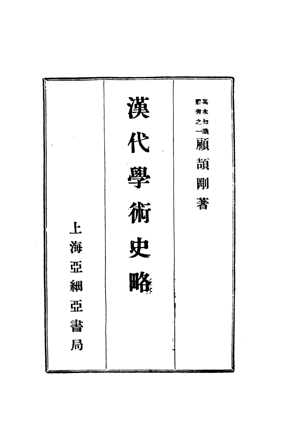 108647-漢代學術史略_顧頡剛亞細亞書局 .pdf_第2页