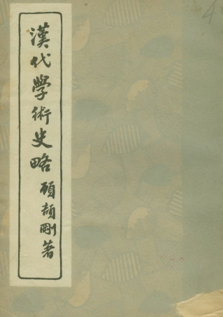 108647-漢代學術史略_顧頡剛亞細亞書局 .pdf