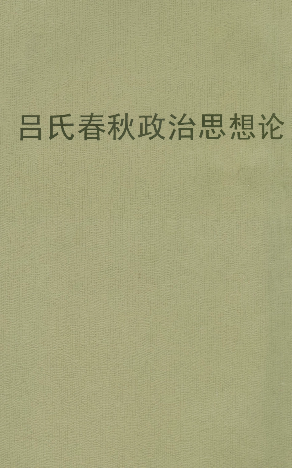 108646-呂氏春秋政治思想論_黃大受東方文化社 .pdf_第1页