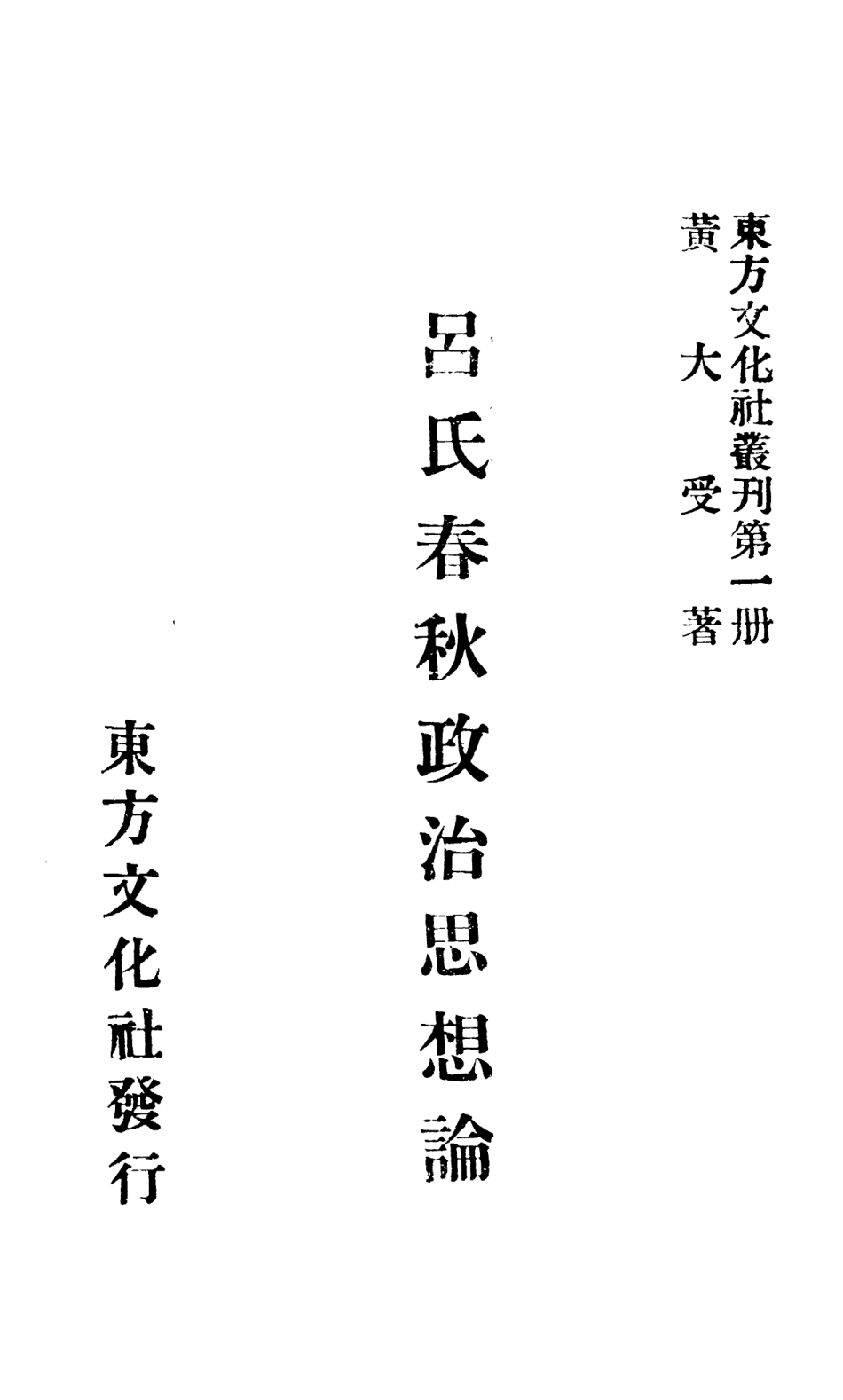 108646-呂氏春秋政治思想論_黃大受東方文化社 .pdf_第2页
