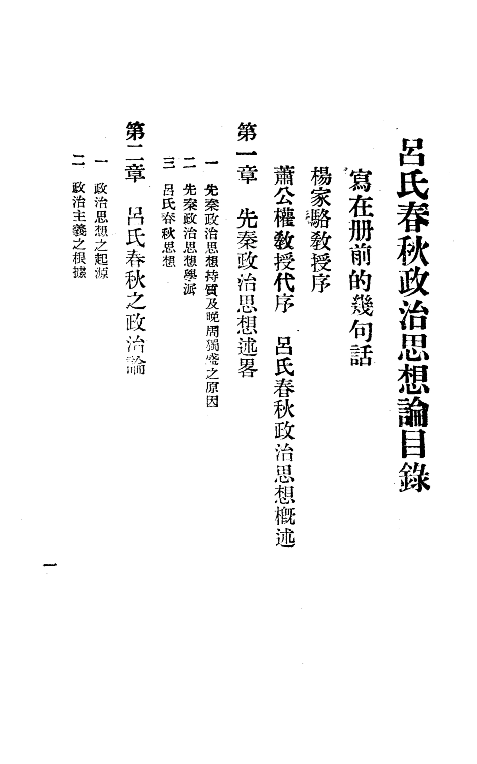 108646-呂氏春秋政治思想論_黃大受東方文化社 .pdf_第3页