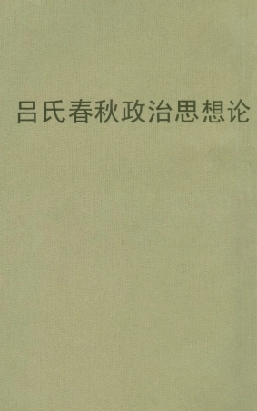 108646-呂氏春秋政治思想論_黃大受東方文化社 .pdf