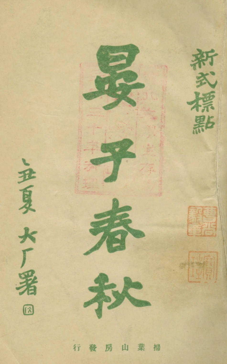 108644-晏子春秋_掃葉山房 .pdf_第1页