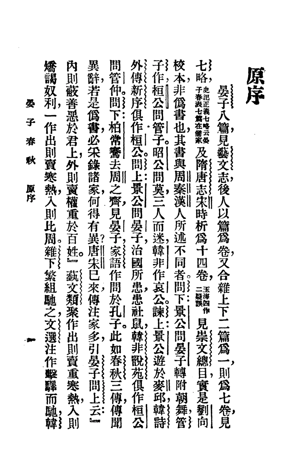 108644-晏子春秋_掃葉山房 .pdf_第2页