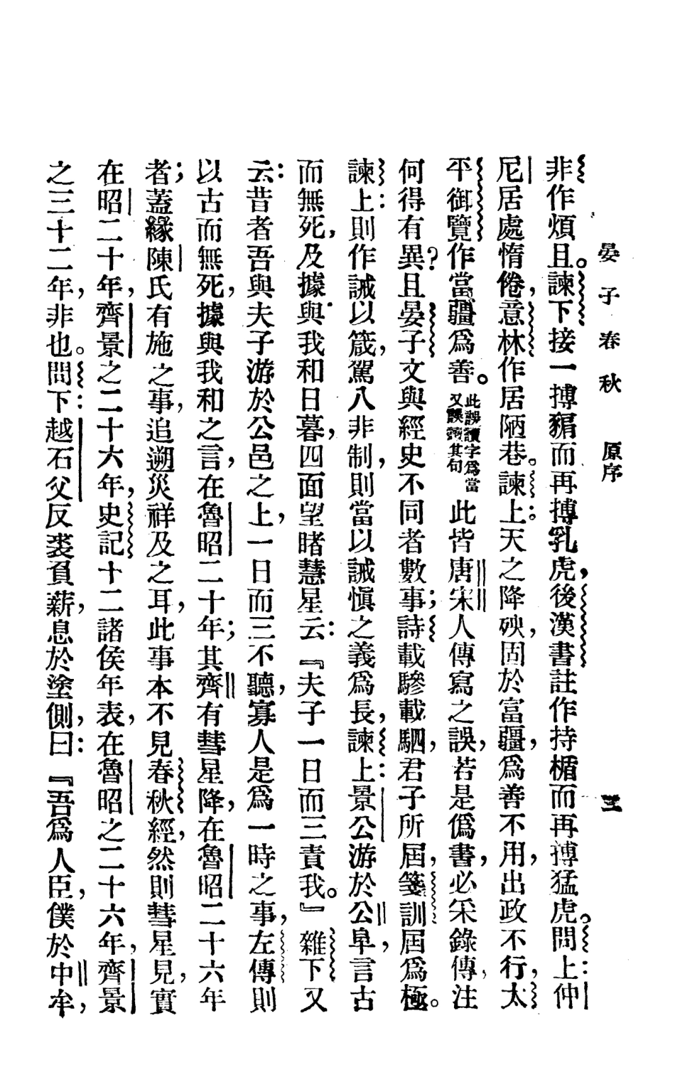 108644-晏子春秋_掃葉山房 .pdf_第3页