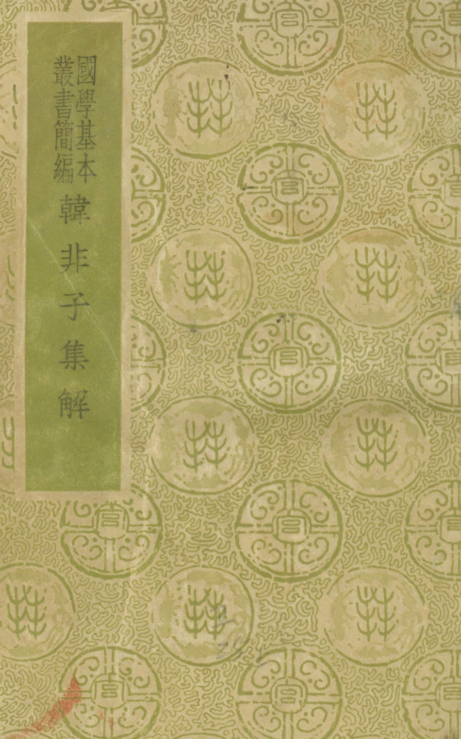 108643-韓非子集解_王先慎商務印書館 .pdf_第1页