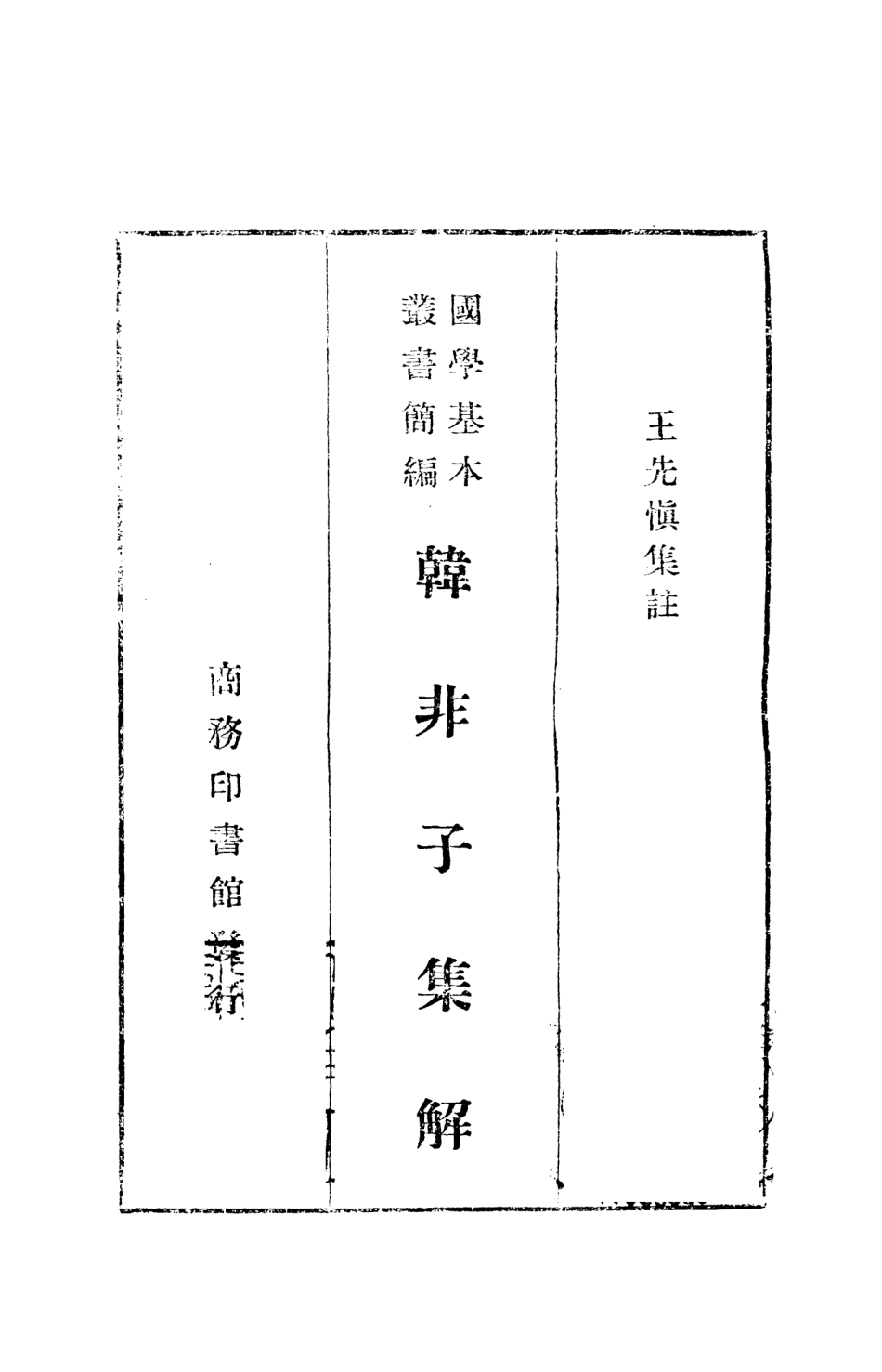 108643-韓非子集解_王先慎商務印書館 .pdf_第2页