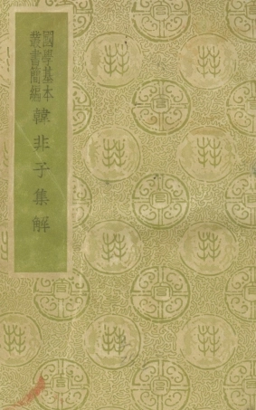 108643-韓非子集解_王先慎商務印書館 .pdf