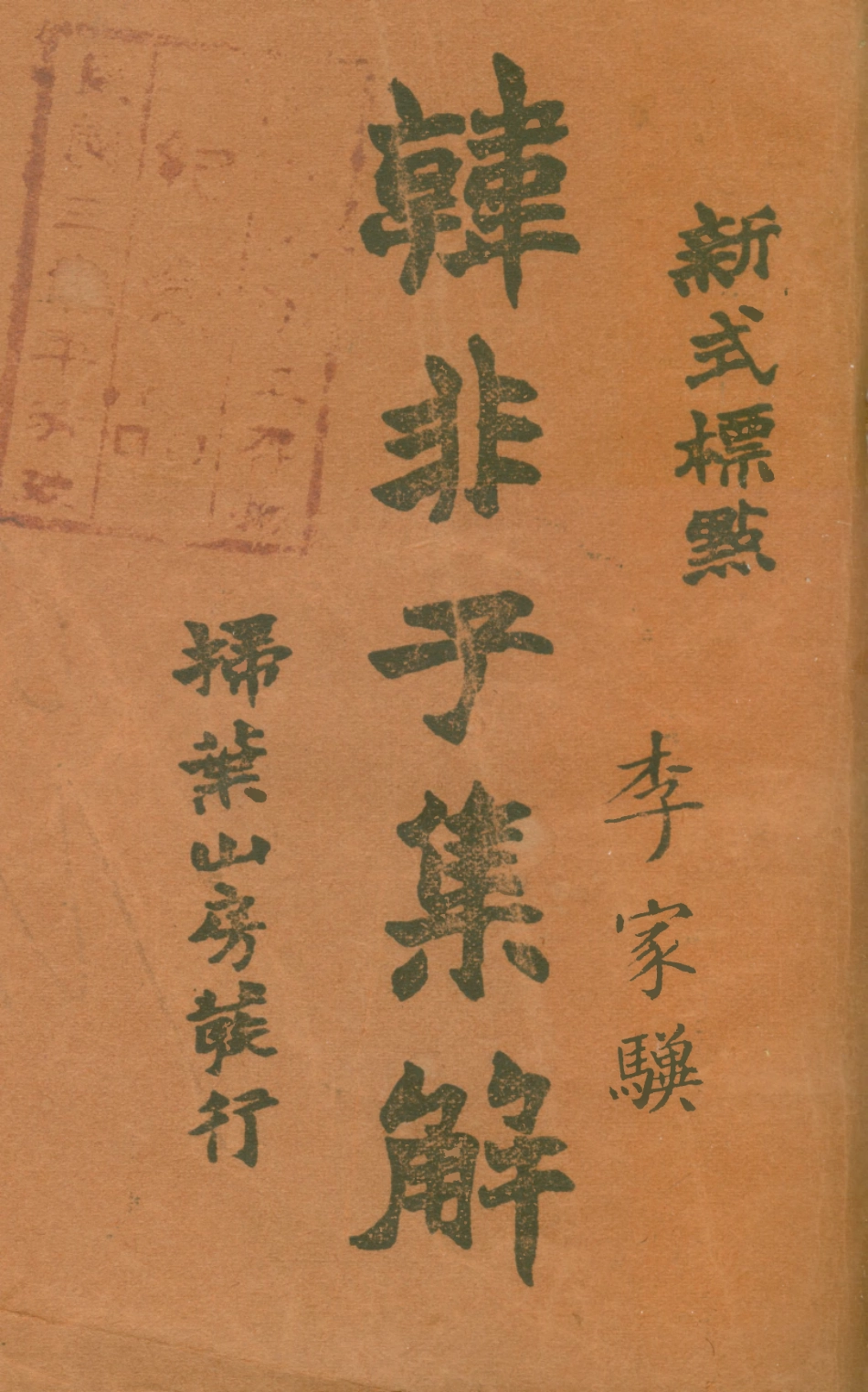 108642-韓非子集解下_李家驥掃葉山房發行 .pdf_第1页