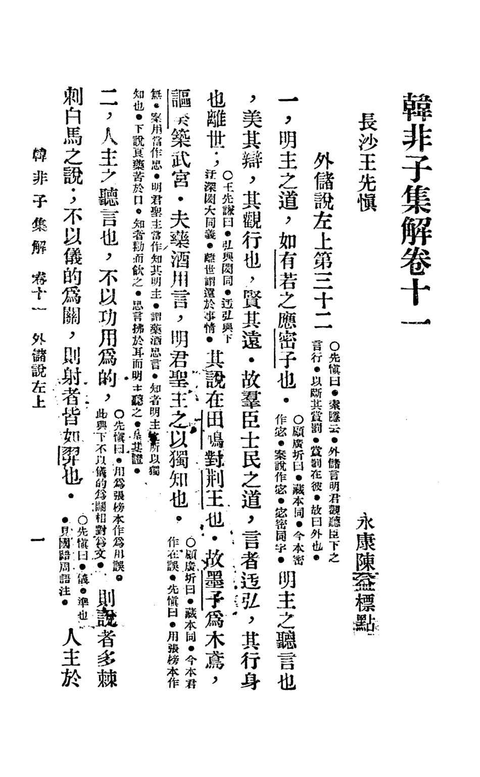 108642-韓非子集解下_李家驥掃葉山房發行 .pdf_第2页