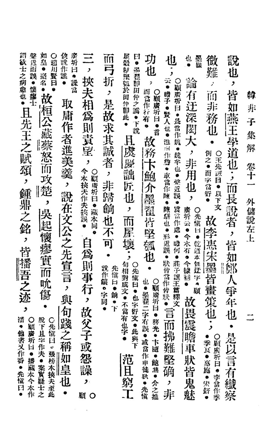 108642-韓非子集解下_李家驥掃葉山房發行 .pdf_第3页