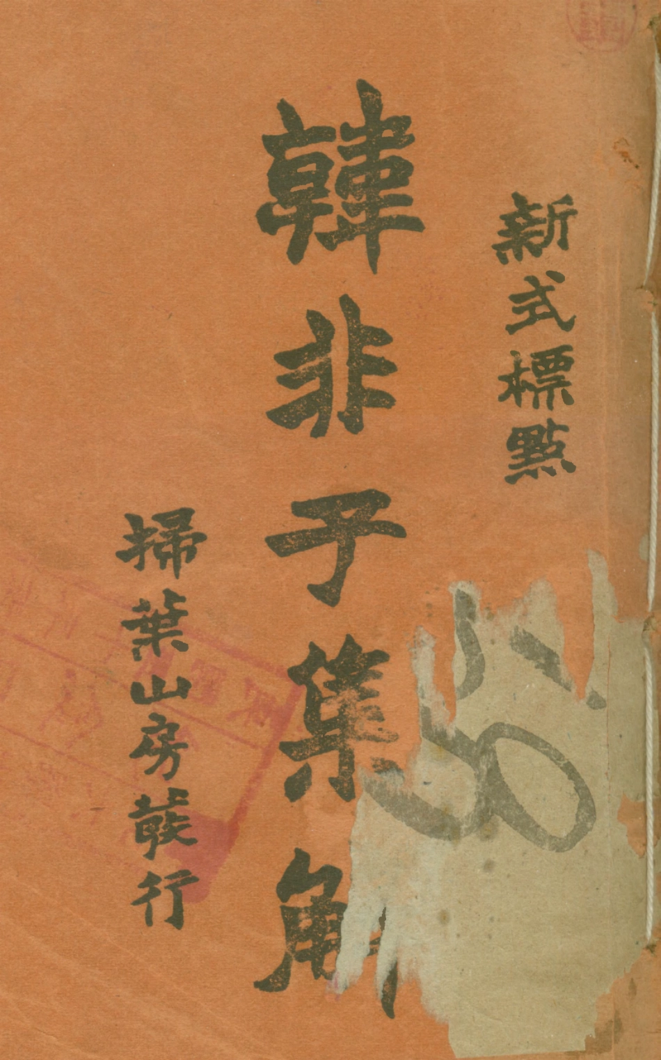 108641-韓非子集解上_李家驥掃葉山房發行 .pdf_第1页