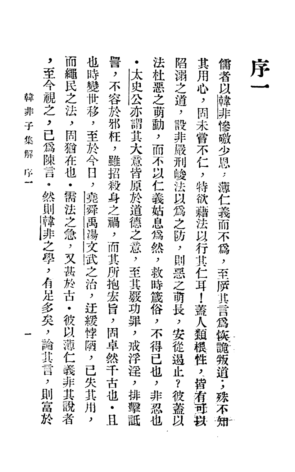 108641-韓非子集解上_李家驥掃葉山房發行 .pdf_第2页