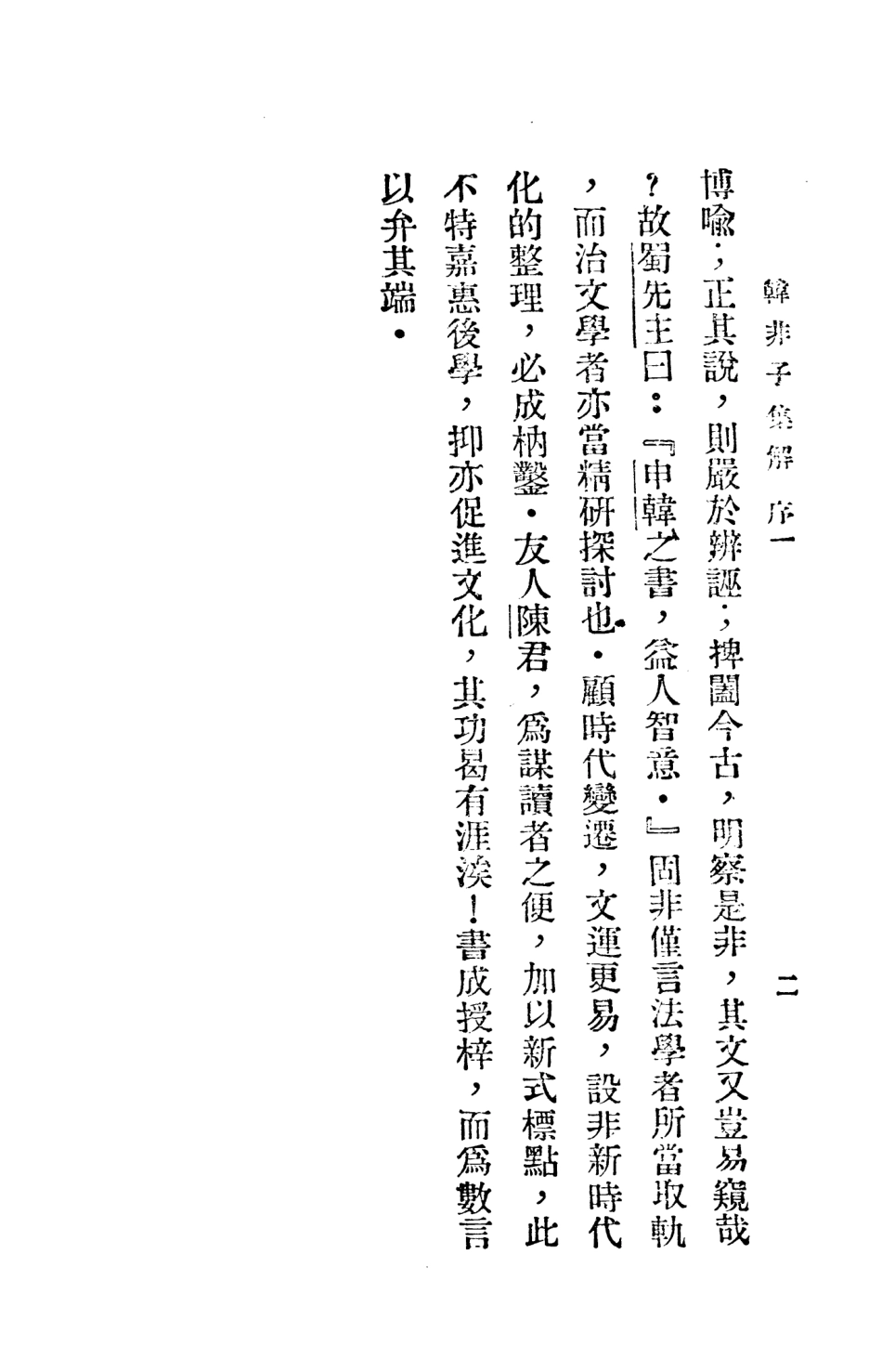 108641-韓非子集解上_李家驥掃葉山房發行 .pdf_第3页