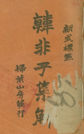 108641-韓非子集解上_李家驥掃葉山房發行 .pdf