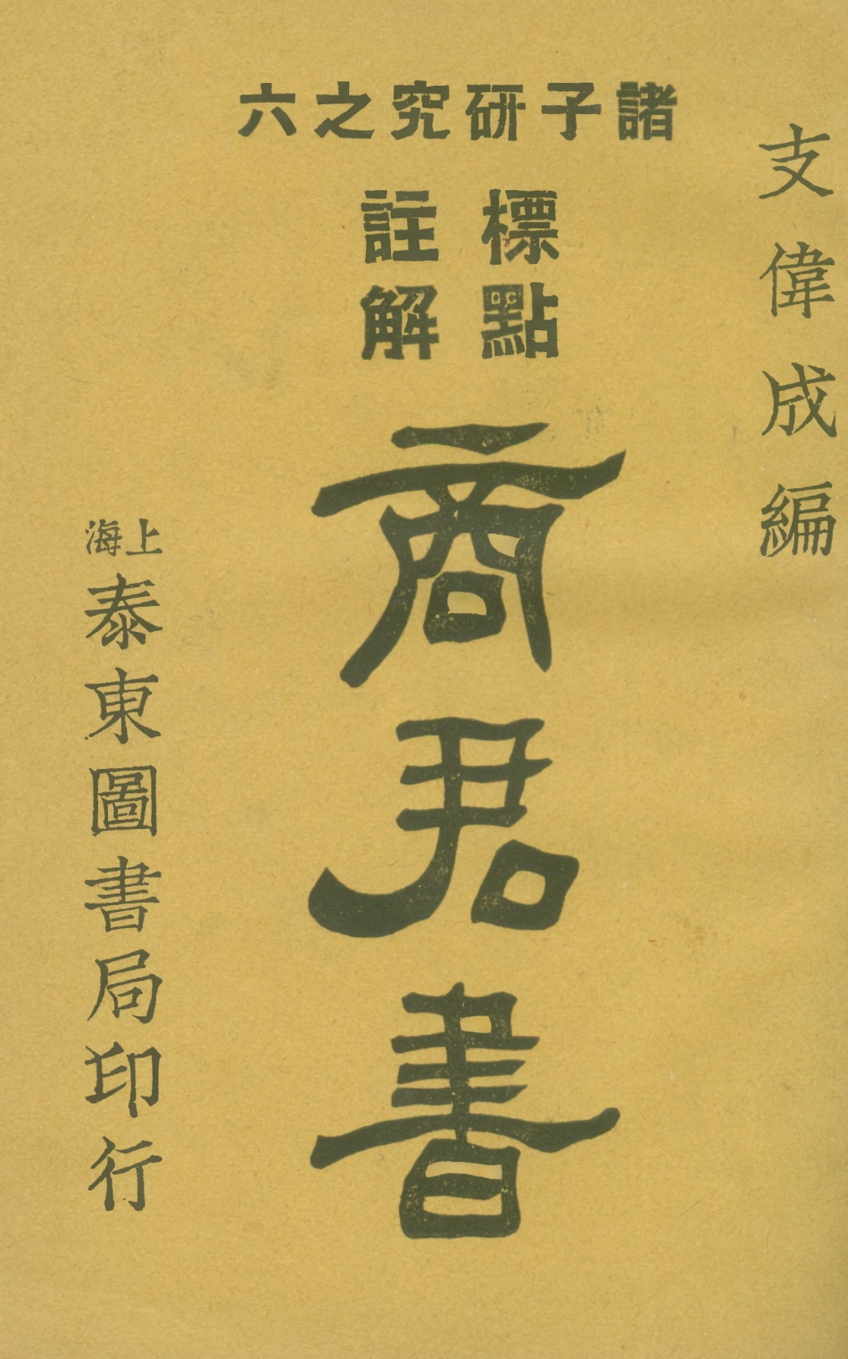 108640-商君書之研究_支成泰東圖書局上海 .pdf_第1页