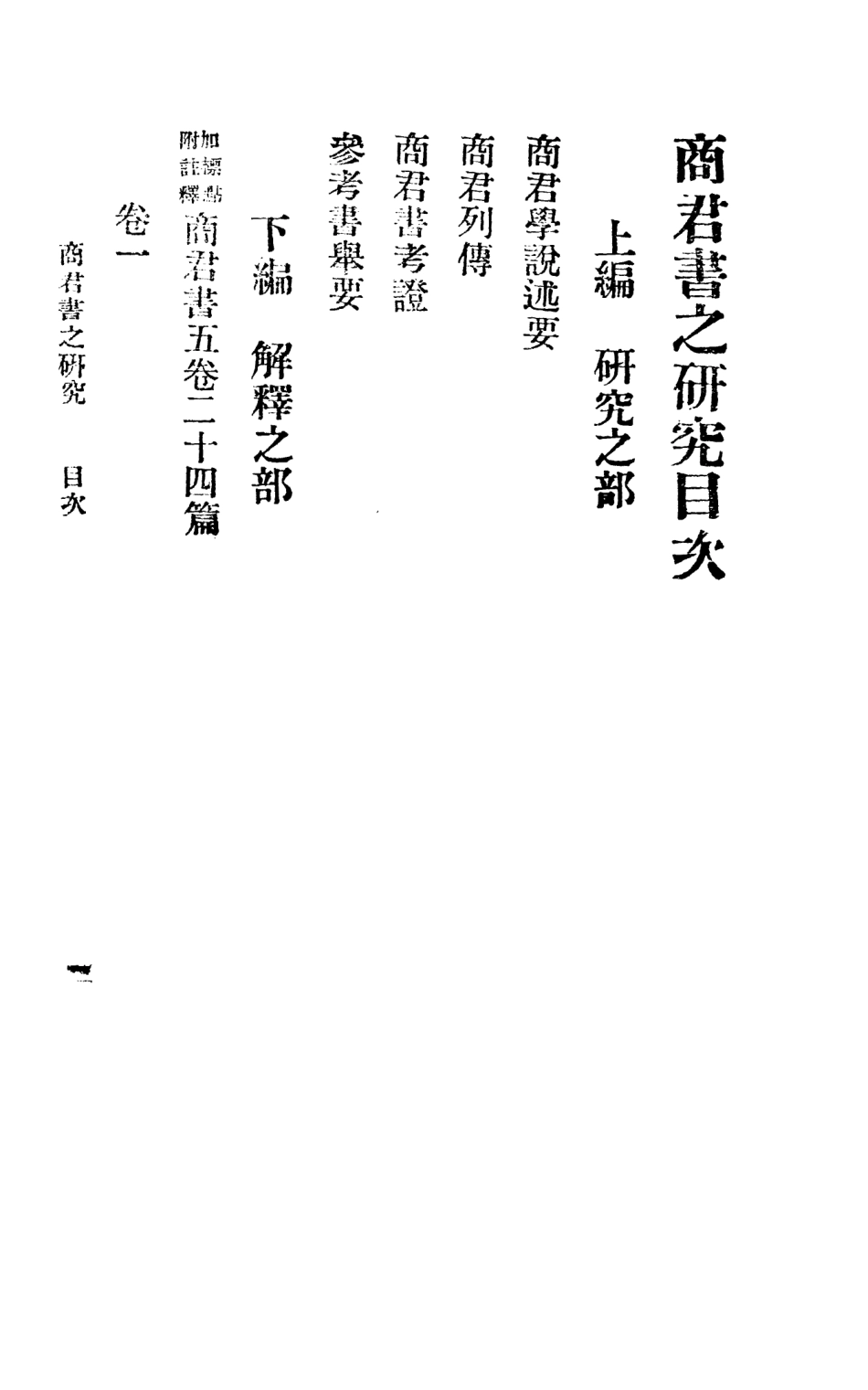 108640-商君書之研究_支成泰東圖書局上海 .pdf_第2页