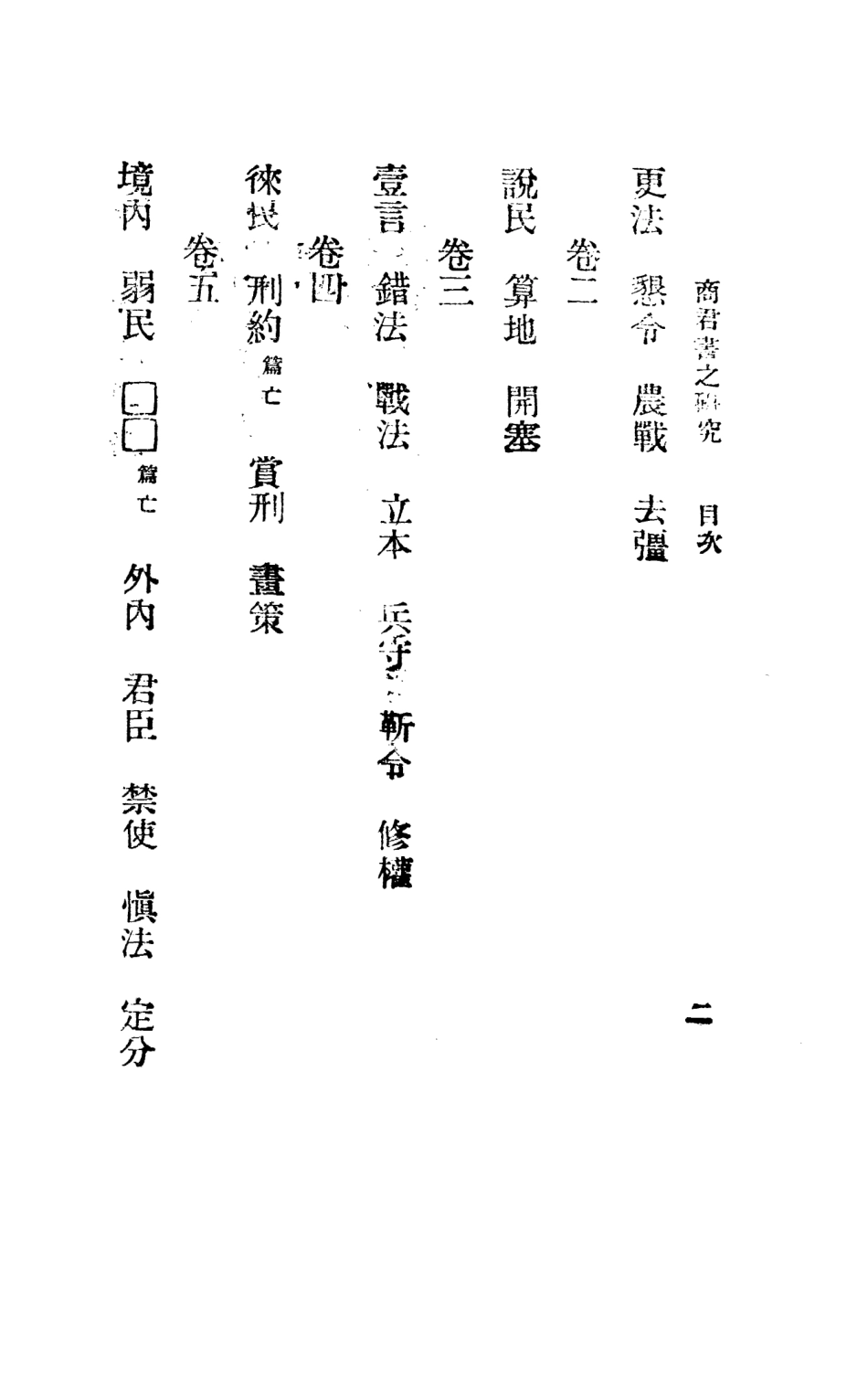 108640-商君書之研究_支成泰東圖書局上海 .pdf_第3页