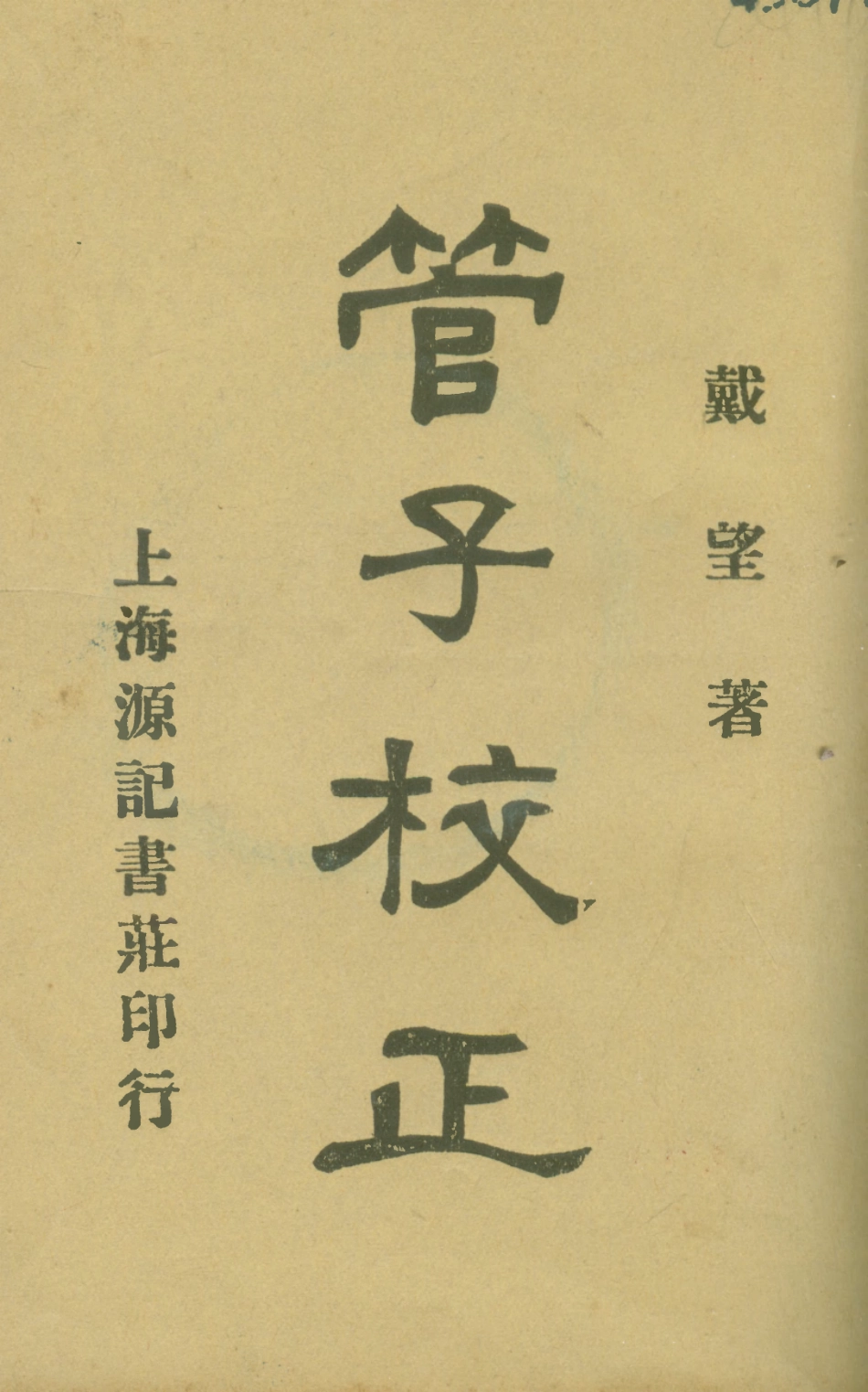 108639-管子校正下冊_戴望原記書莊上海 .pdf_第1页
