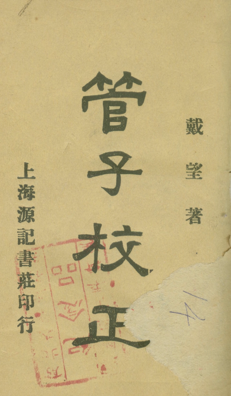 108638-管子校正上冊_戴望原記書莊上海 .pdf_第1页