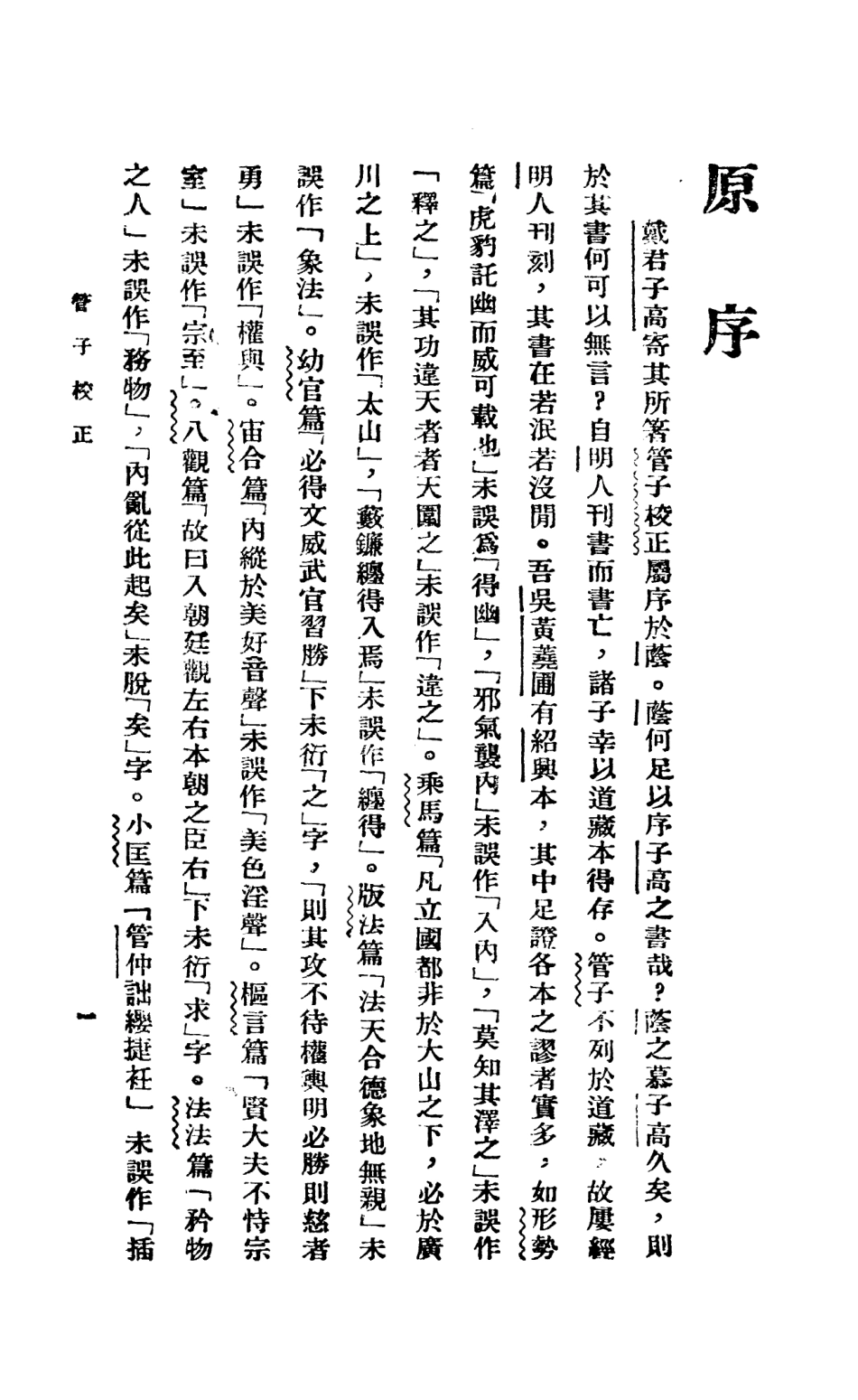 108638-管子校正上冊_戴望原記書莊上海 .pdf_第2页