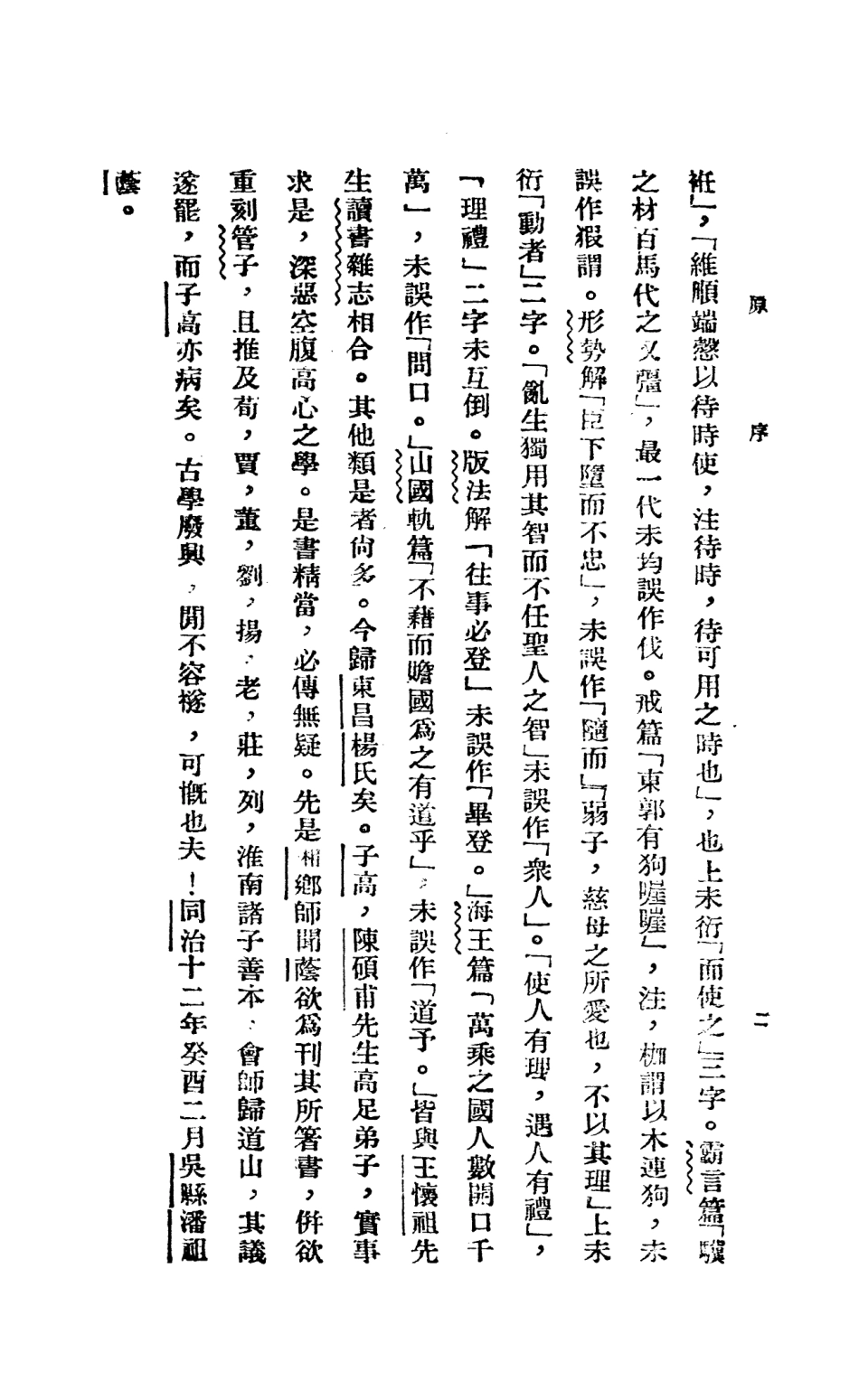 108638-管子校正上冊_戴望原記書莊上海 .pdf_第3页