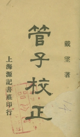 108638-管子校正上冊_戴望原記書莊上海 .pdf