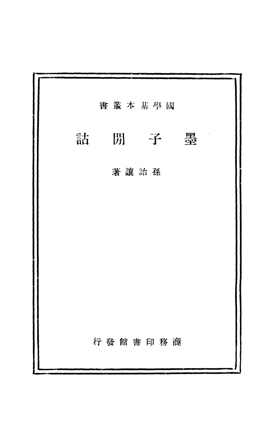 108637-墨子閒詁_孫詒讓商務印書館 .pdf_第2页