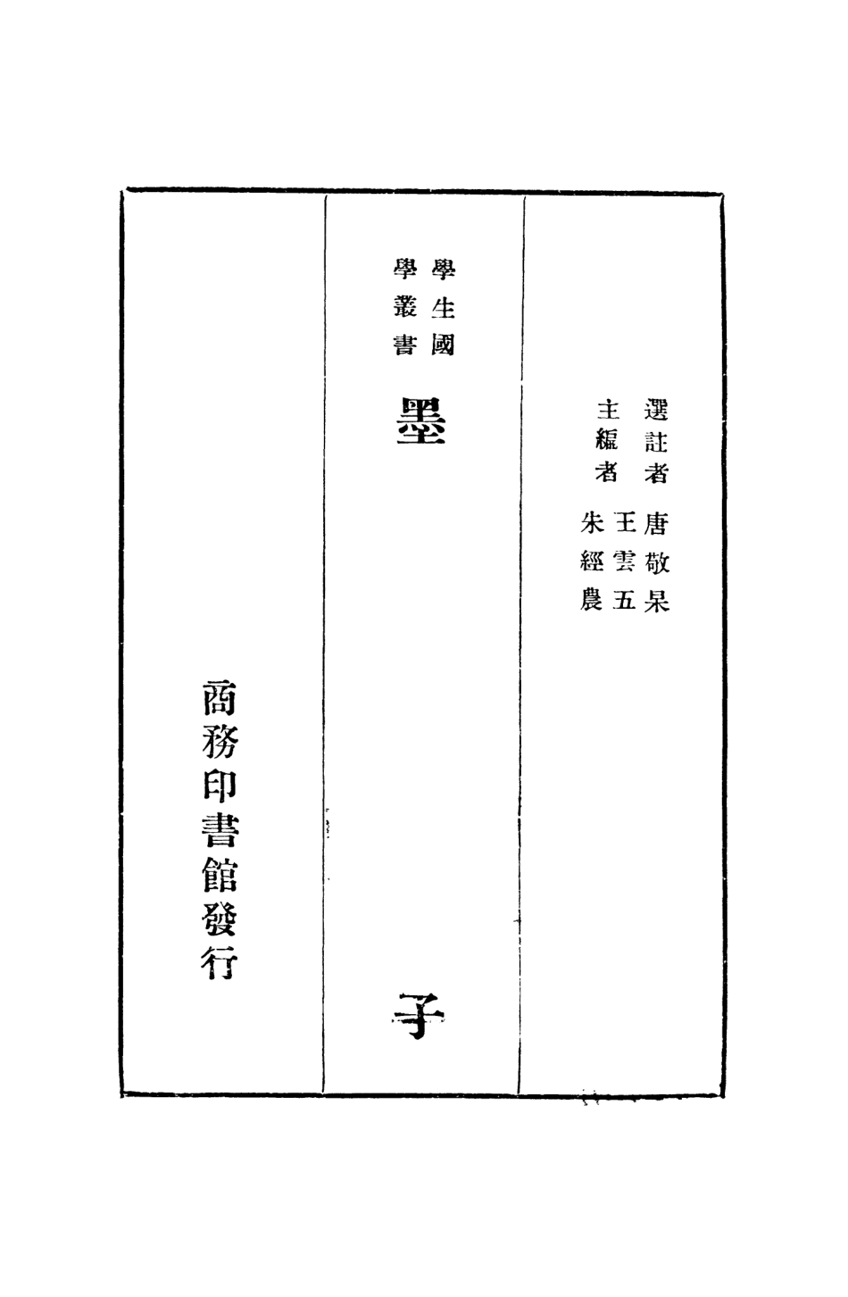 108636-墨子_唐敬杲商務印書館上海 .pdf_第2页