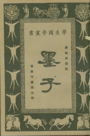108636-墨子_唐敬杲商務印書館上海 .pdf