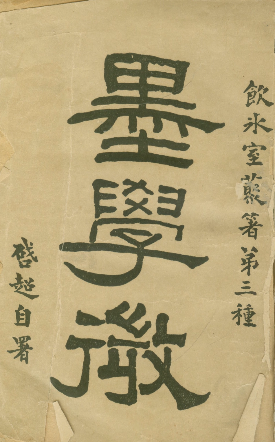 108635-墨學微_梁啟超北河南路北首寶山路上海 .pdf_第1页