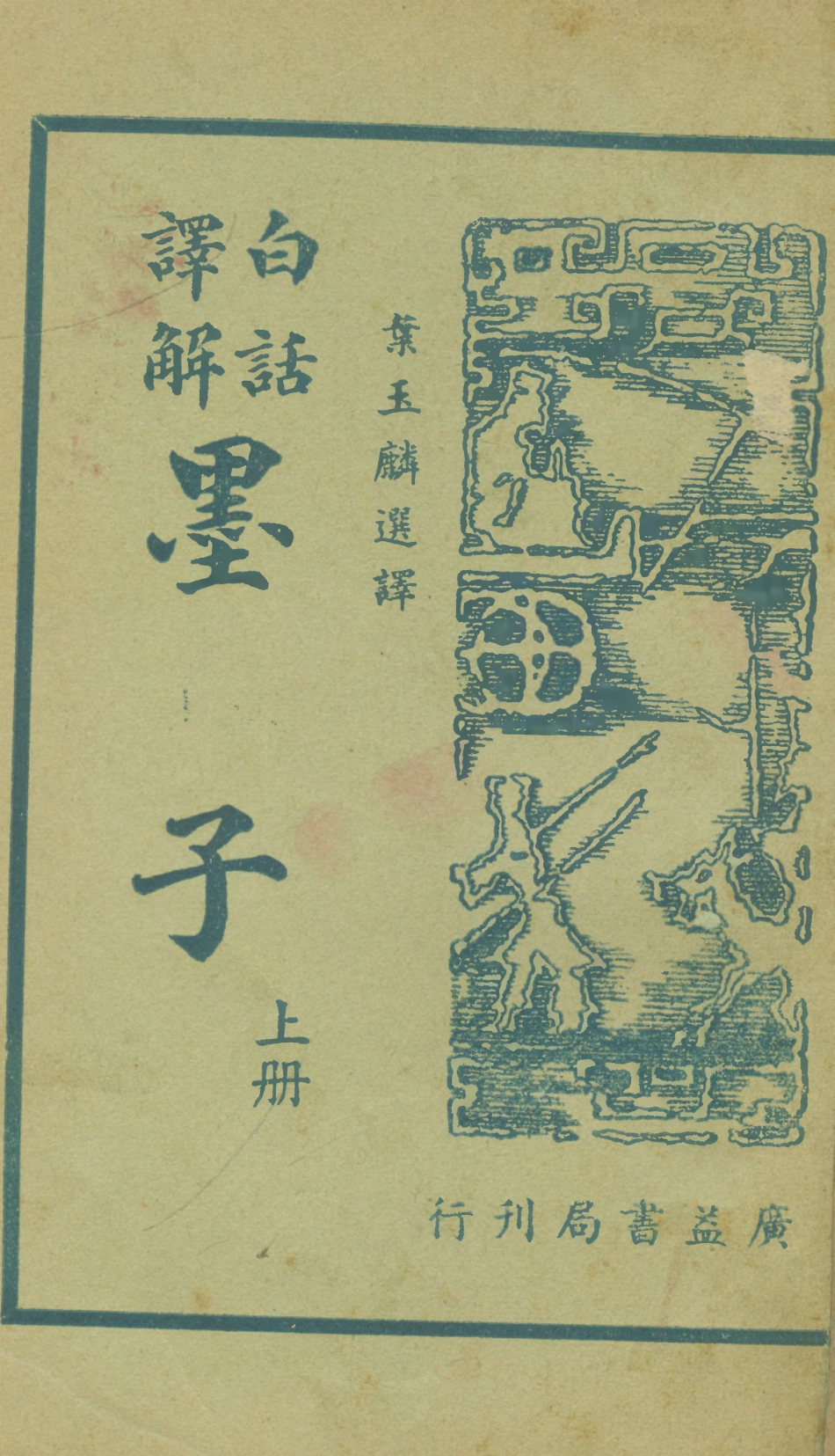 108634-白話譯解墨子上冊_葉玉麟廣益書局上海 .pdf_第1页
