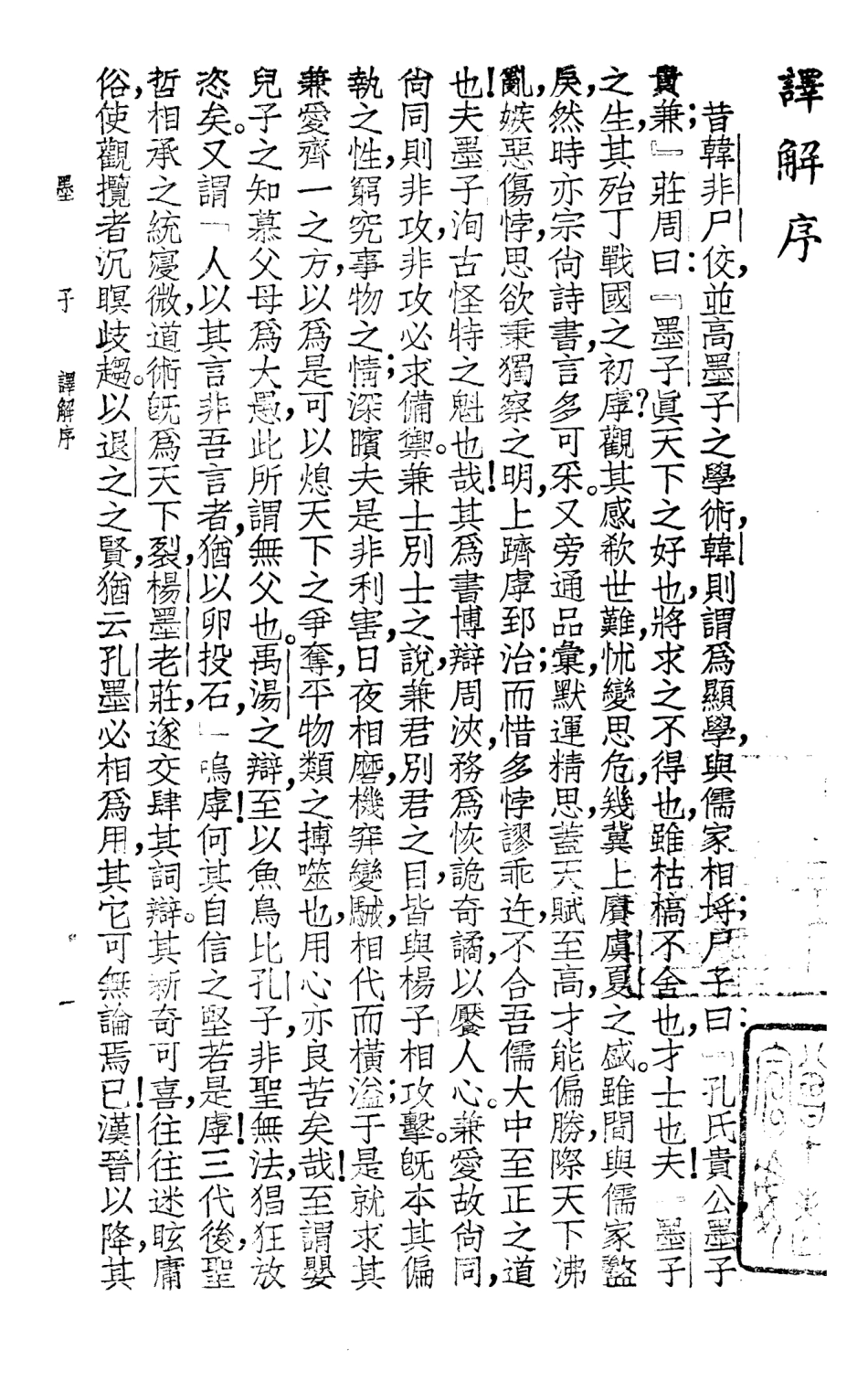 108634-白話譯解墨子上冊_葉玉麟廣益書局上海 .pdf_第3页