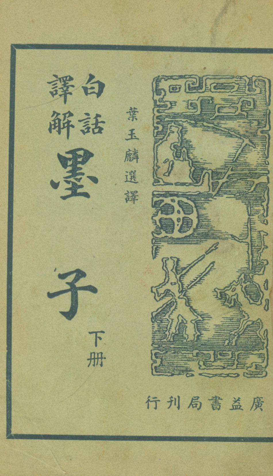 108633-白話譯解墨子下冊_葉玉麟廣益書局上海 .pdf_第1页