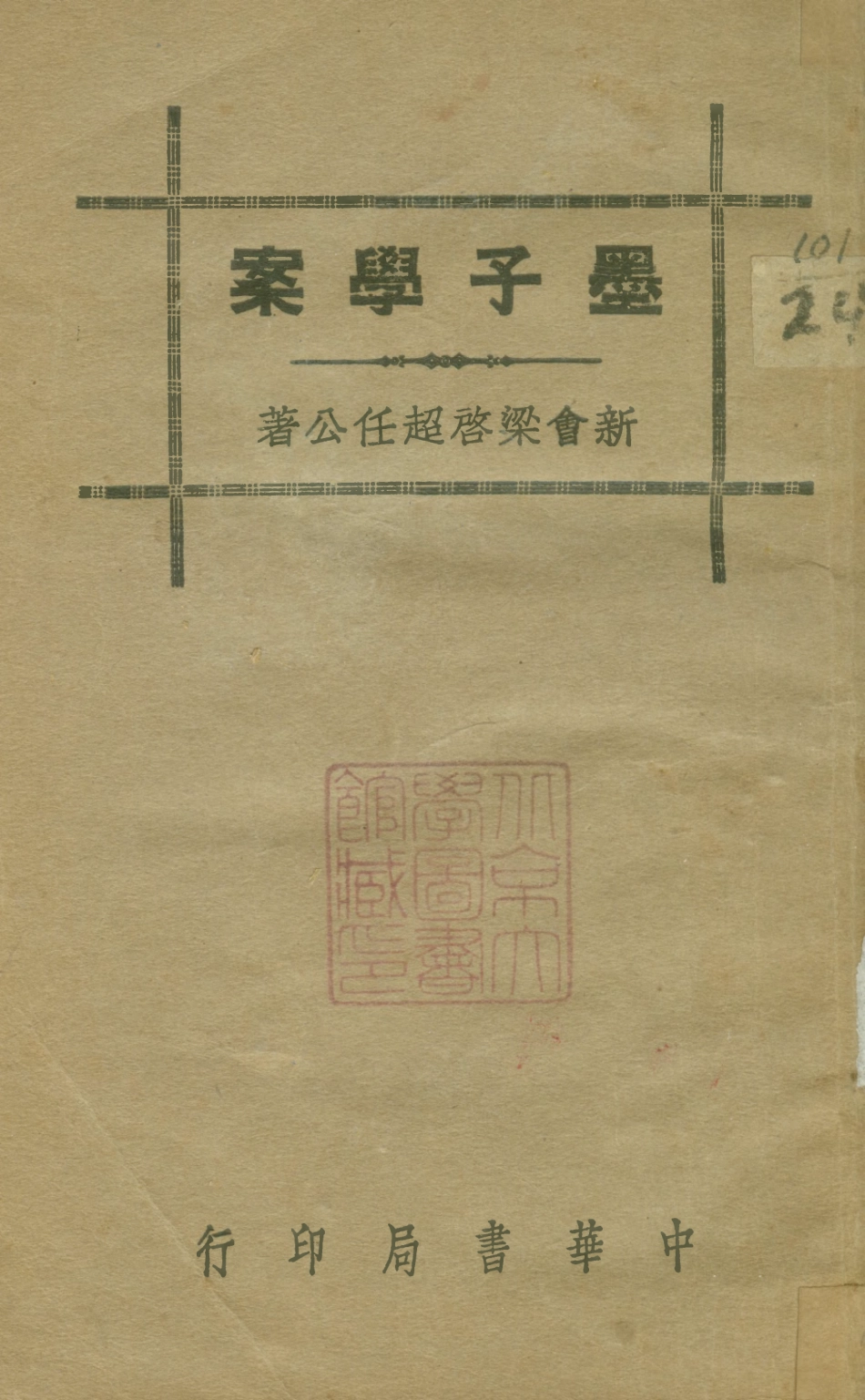 108632-墨子學案_梁啟超中華書局上海 .pdf_第1页