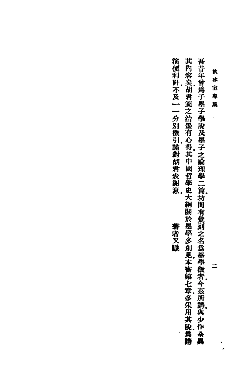 108632-墨子學案_梁啟超中華書局上海 .pdf_第3页