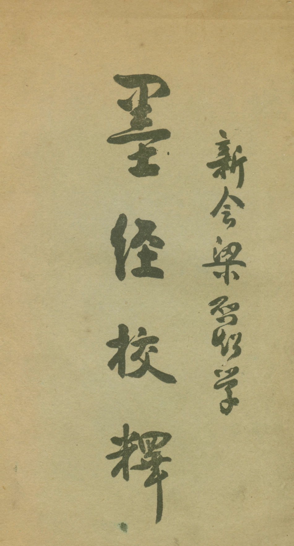 108631-墨經校釋_梁啟超商務印書館上海 .pdf_第1页
