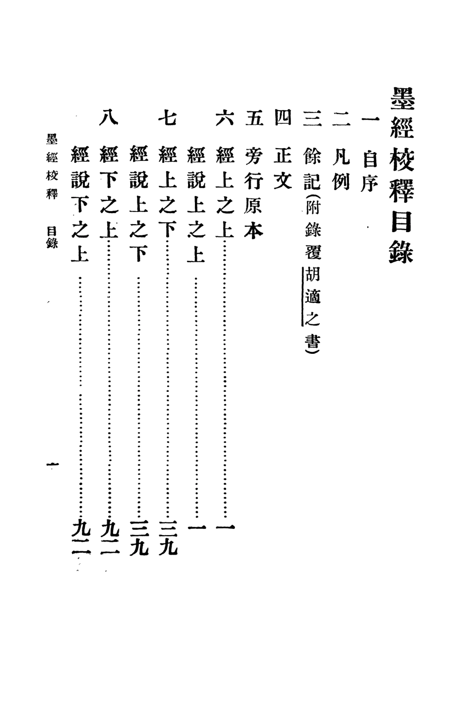 108631-墨經校釋_梁啟超商務印書館上海 .pdf_第2页