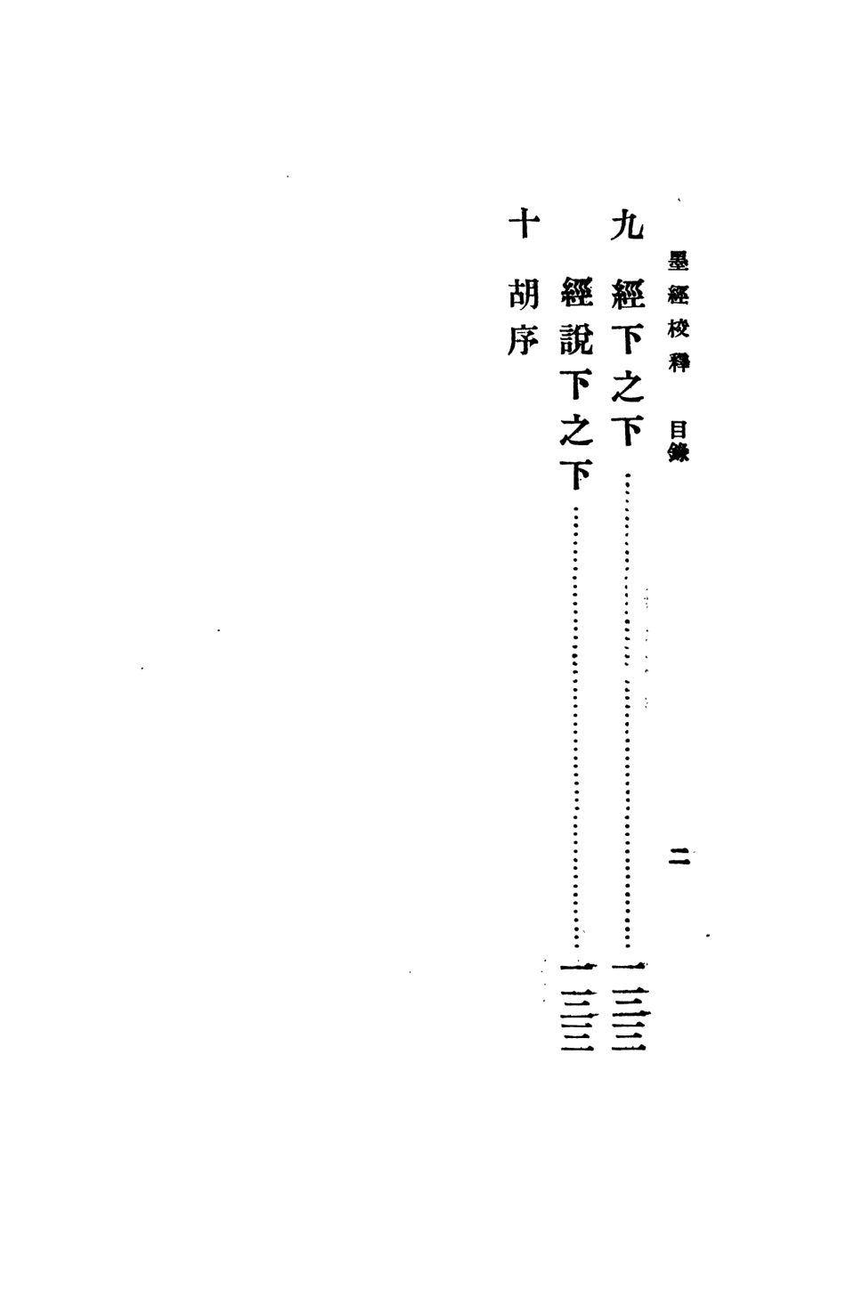 108631-墨經校釋_梁啟超商務印書館上海 .pdf_第3页