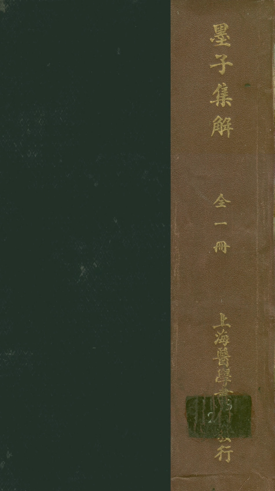 108630-墨子集解_張純譯述醫學書局上海 .pdf_第1页