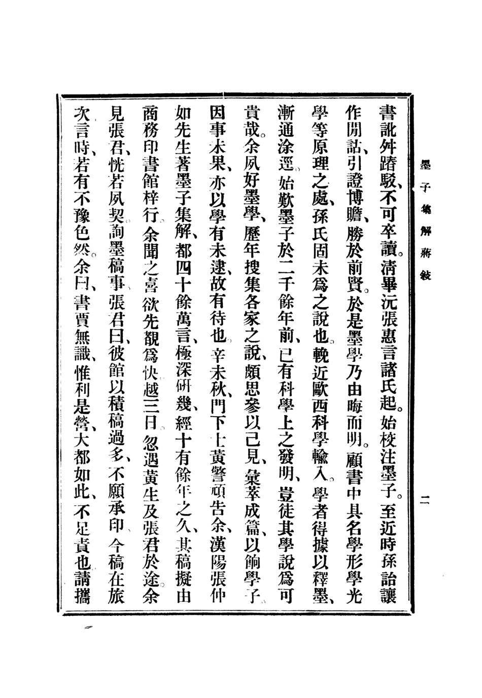 108630-墨子集解_張純譯述醫學書局上海 .pdf_第3页
