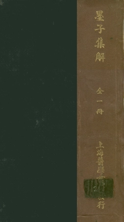108630-墨子集解_張純譯述醫學書局上海 .pdf