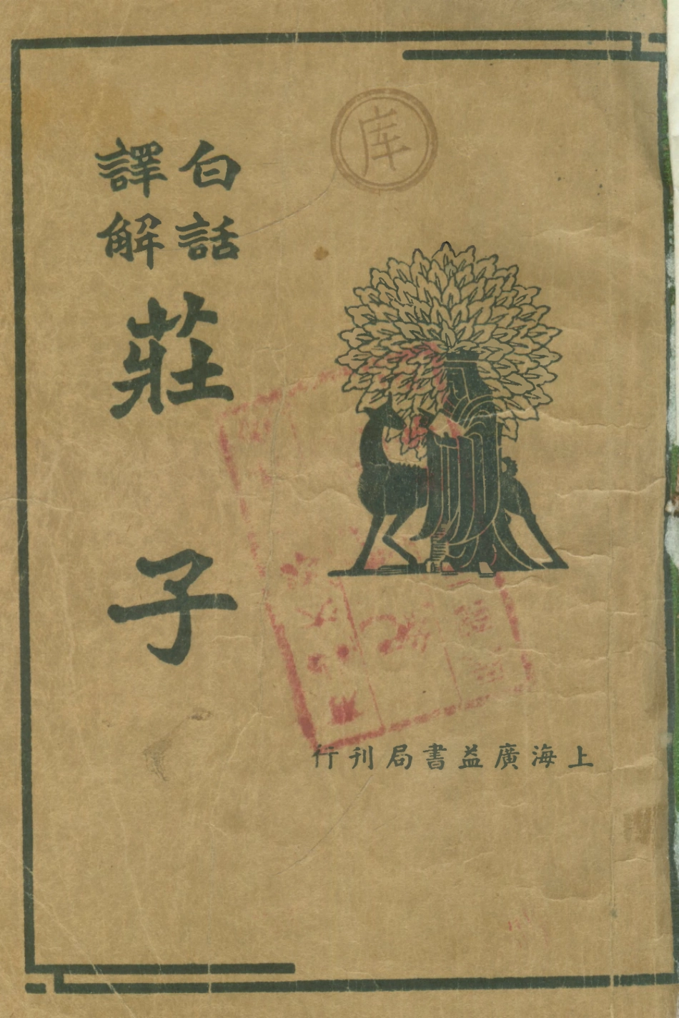 108629-莊子_葉玉麟譯廣益書局上海 .pdf_第1页