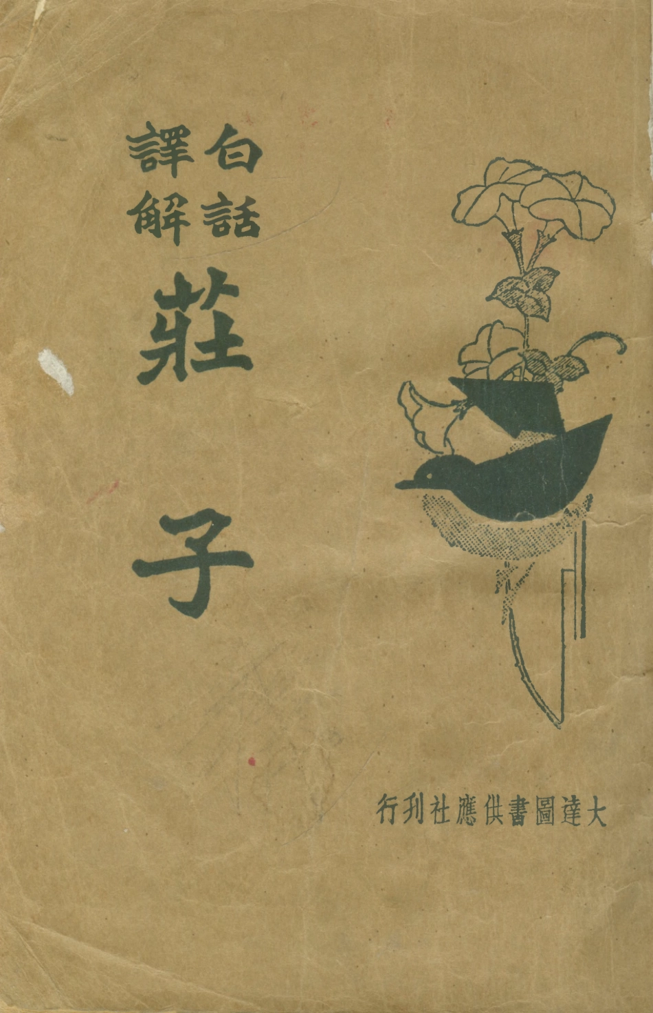 108628-莊子_葉玉麟大達圖書供應社上海 .pdf_第1页