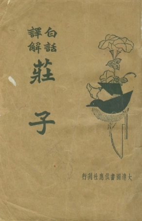 108628-莊子_葉玉麟大達圖書供應社上海 .pdf