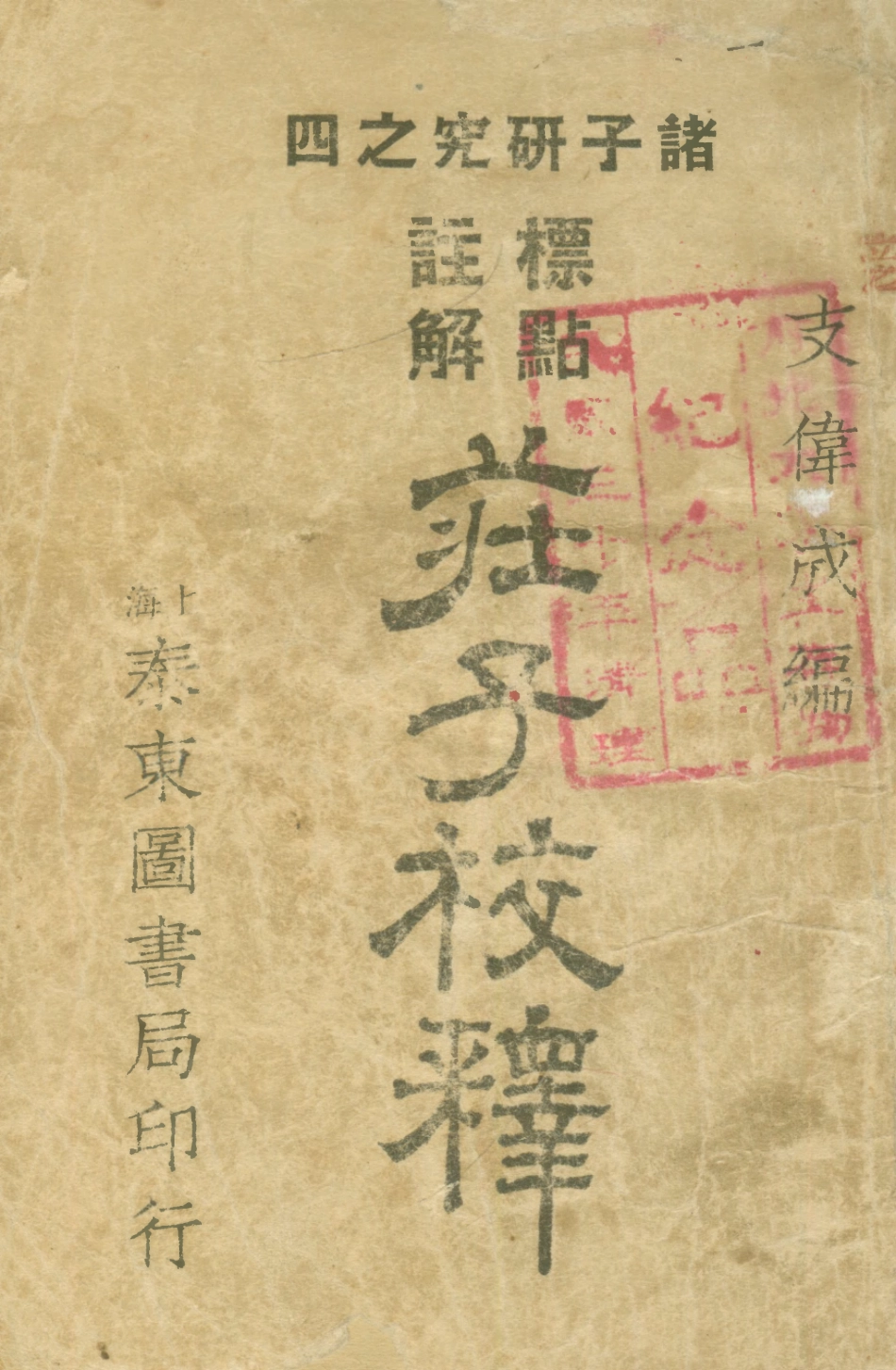 108627-莊子校釋_支偉成泰東圖書局上海 .pdf_第1页