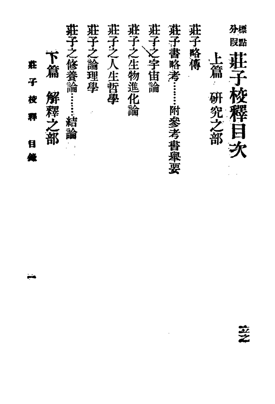 108627-莊子校釋_支偉成泰東圖書局上海 .pdf_第2页