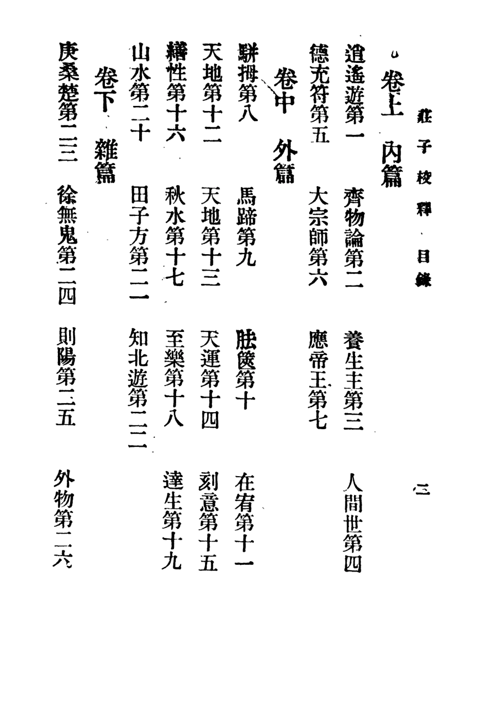 108627-莊子校釋_支偉成泰東圖書局上海 .pdf_第3页