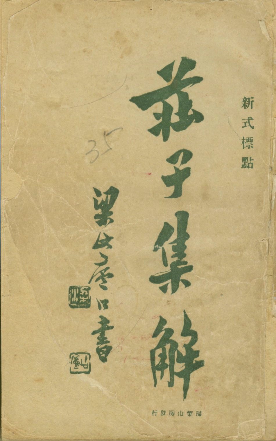 108626-莊子集解_王先謙掃葉山房上海 .pdf_第1页